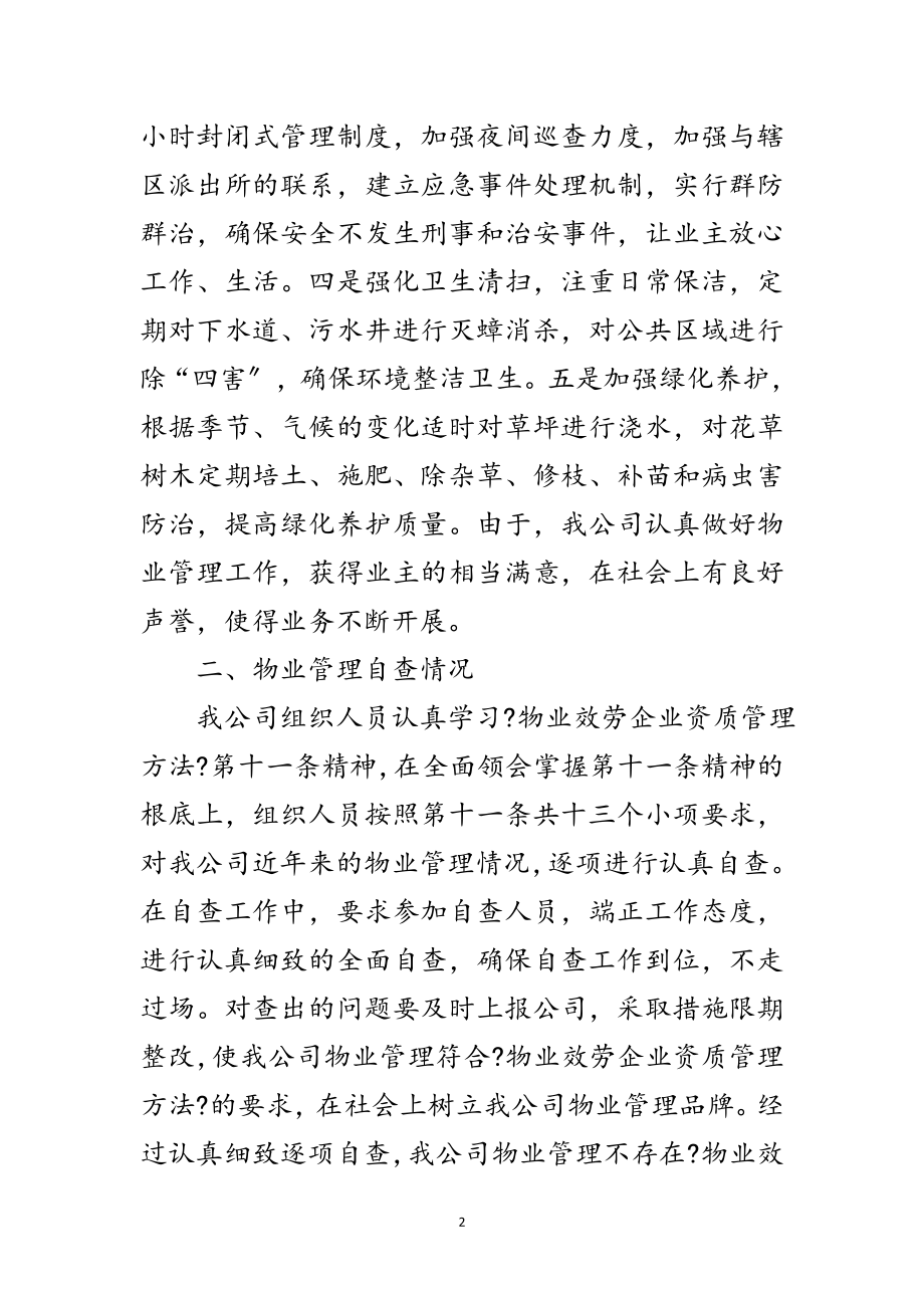 2023年公司物业管理成绩自查报告范文.doc_第2页