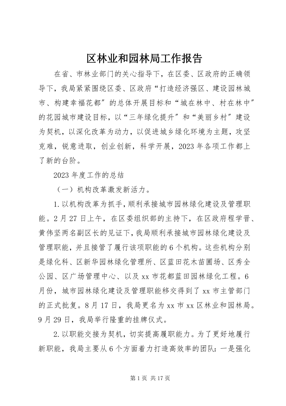 2023年区林业和园林局工作报告.docx_第1页