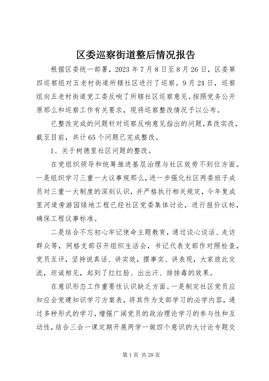 2023年区委巡察街道整后情况报告.docx_第1页