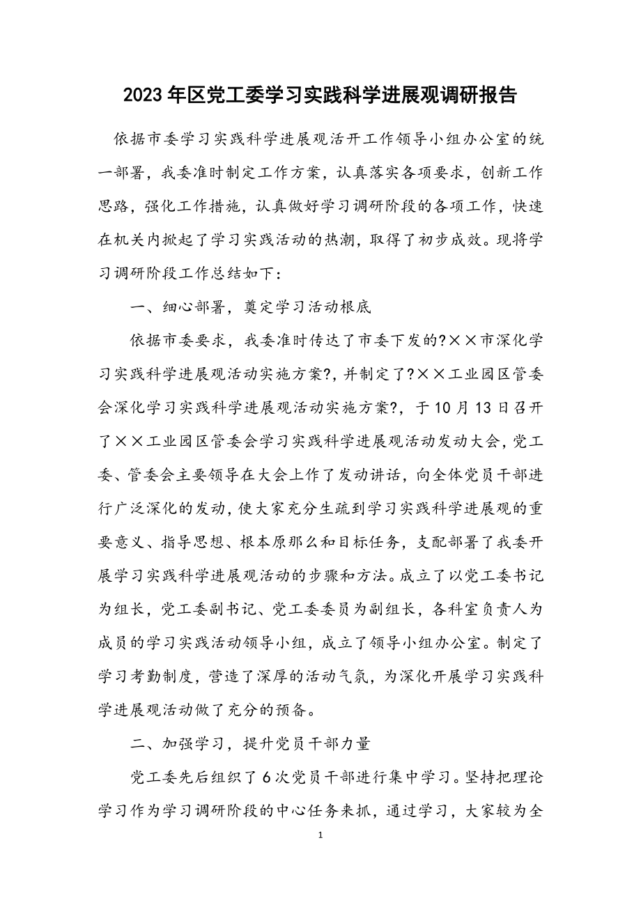 2023年区党工委学习实践科学发展观调研报告.docx_第1页