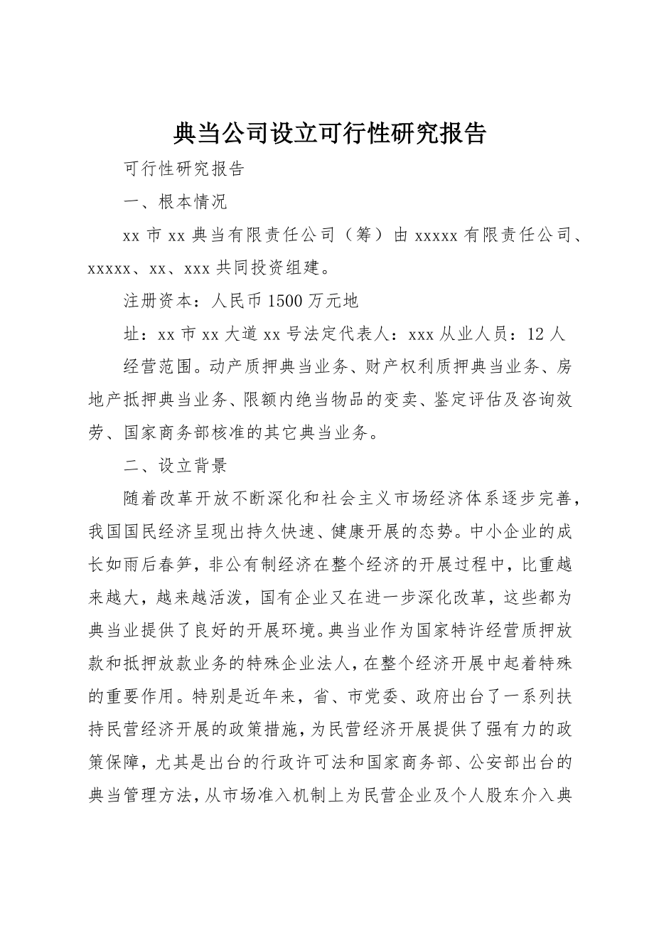 2023年典当公司设立可行性研究报告.docx_第1页