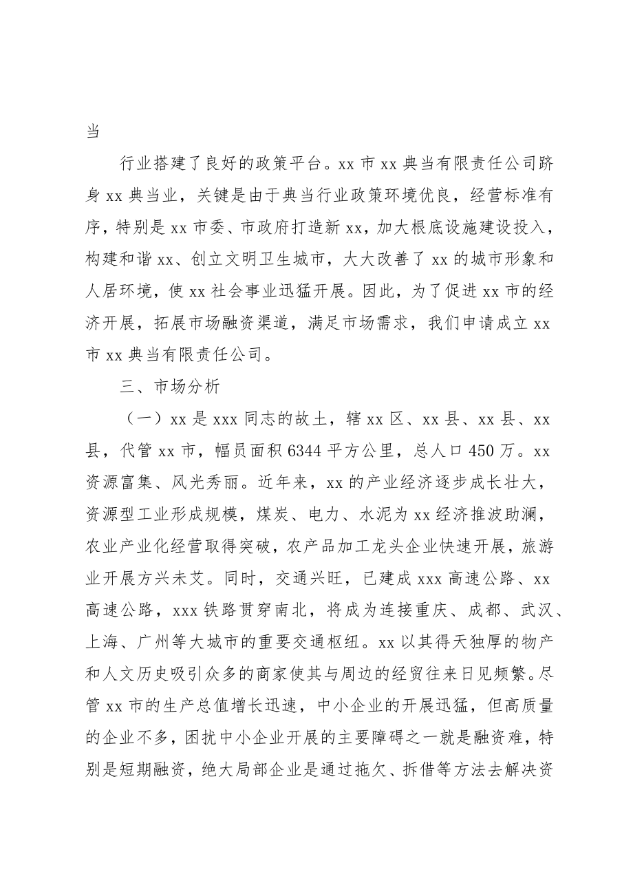 2023年典当公司设立可行性研究报告.docx_第2页