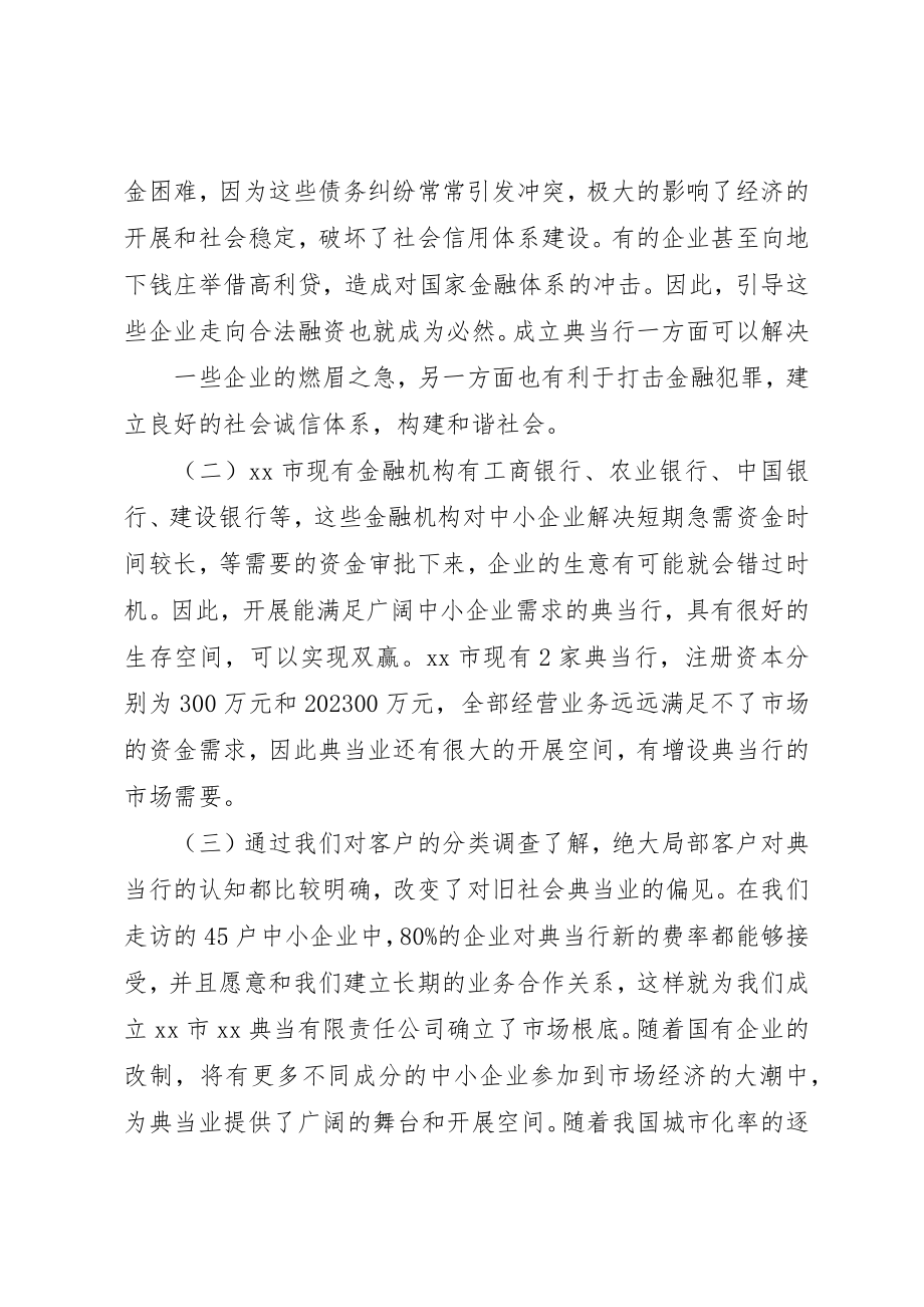 2023年典当公司设立可行性研究报告.docx_第3页