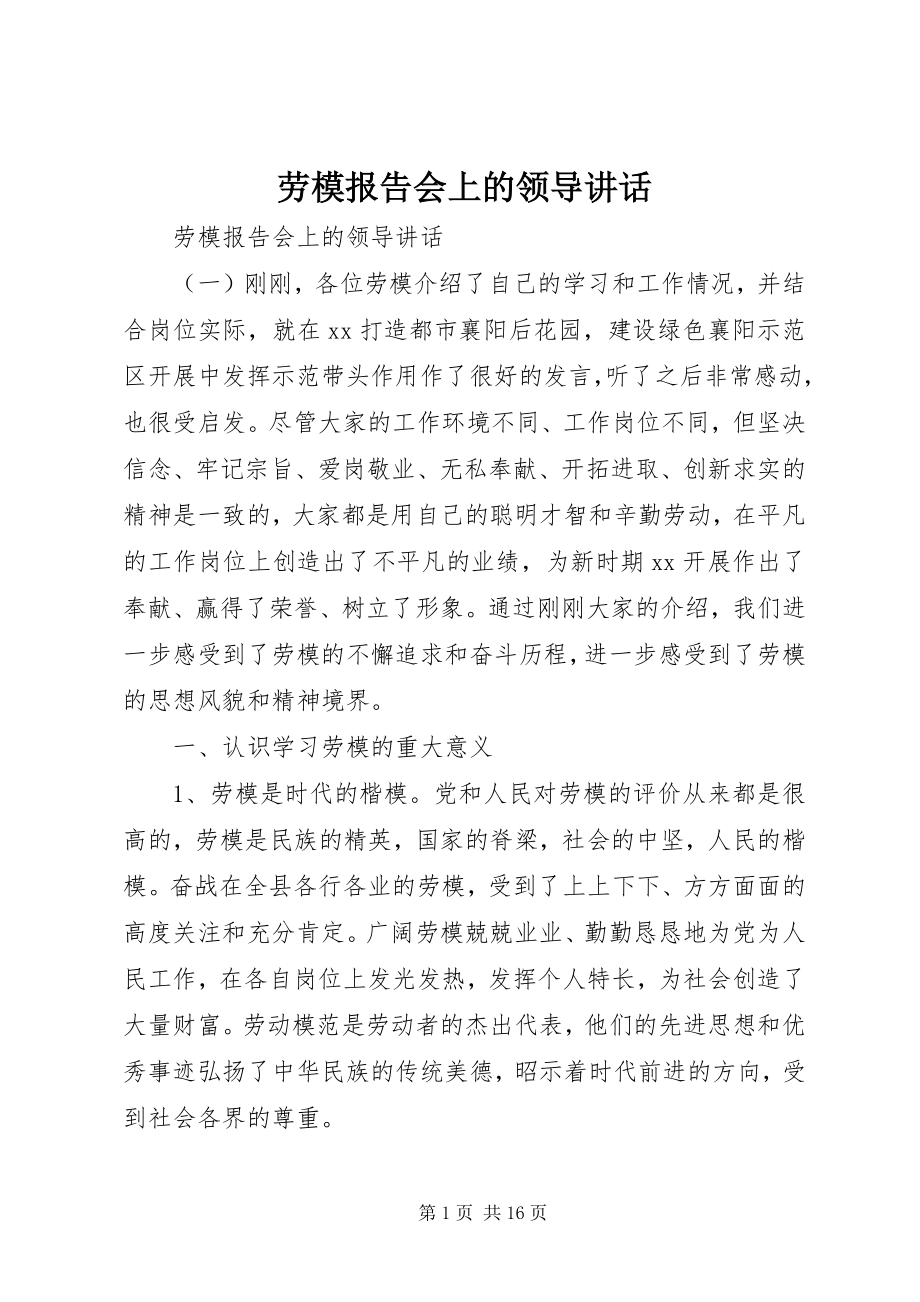 2023年劳模报告会上的领导致辞.docx_第1页