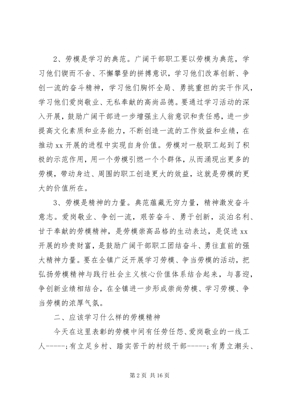 2023年劳模报告会上的领导致辞.docx_第2页