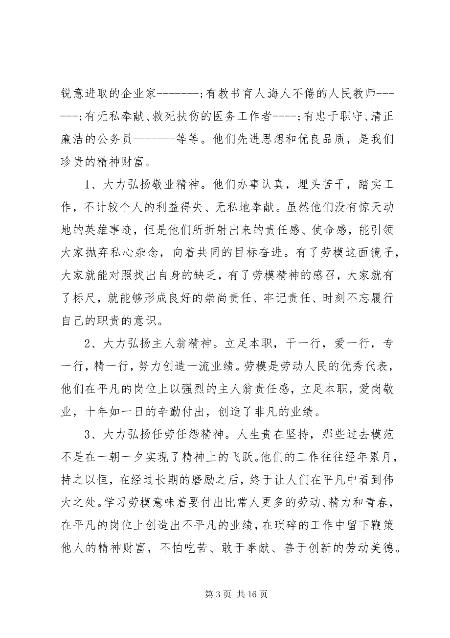 2023年劳模报告会上的领导致辞.docx_第3页