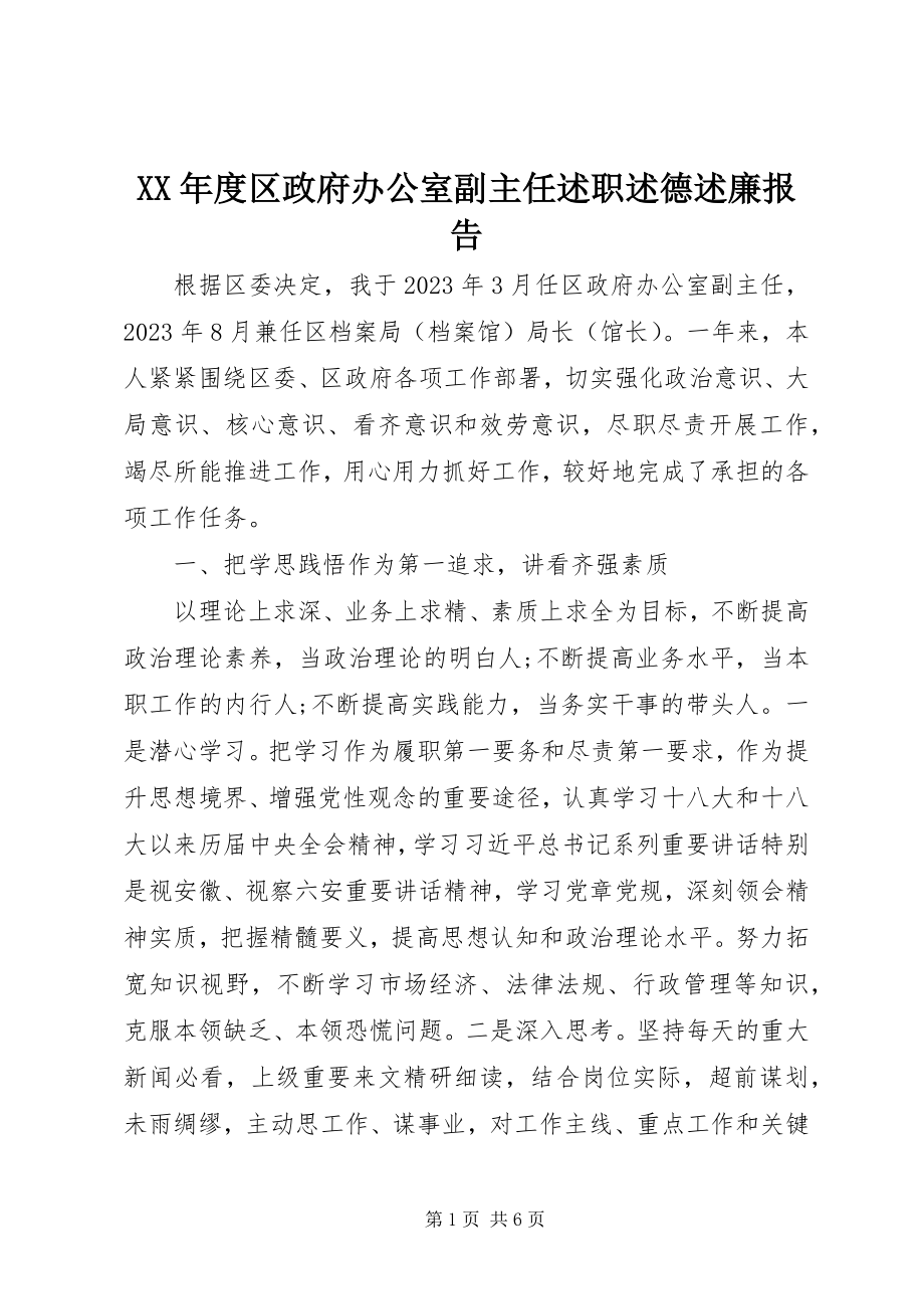 2023年区政府办公室副主任述职述德述廉报告.docx_第1页