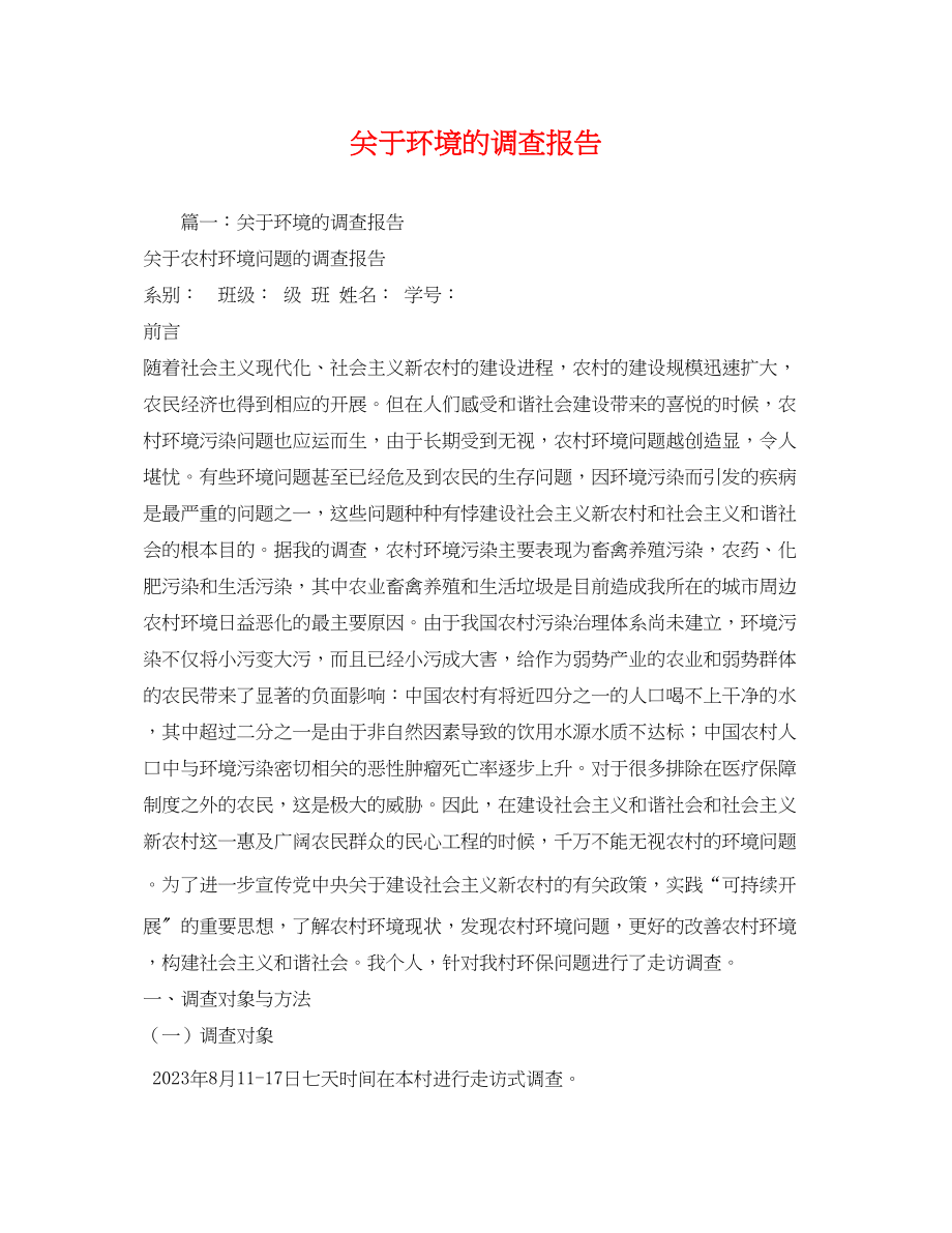 2023年关于环境的调查报告.docx_第1页