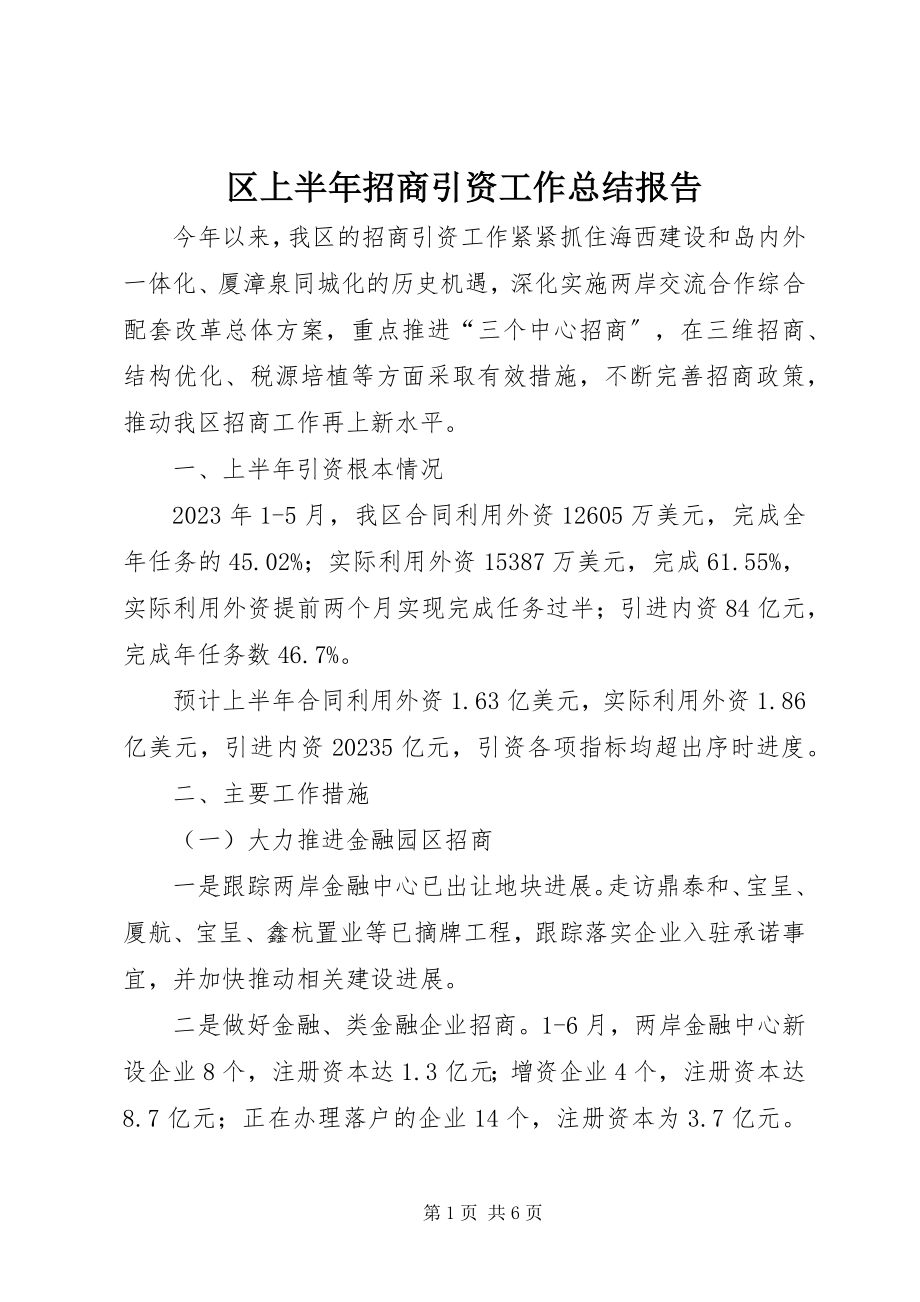 2023年区上半年招商引资工作总结报告.docx_第1页