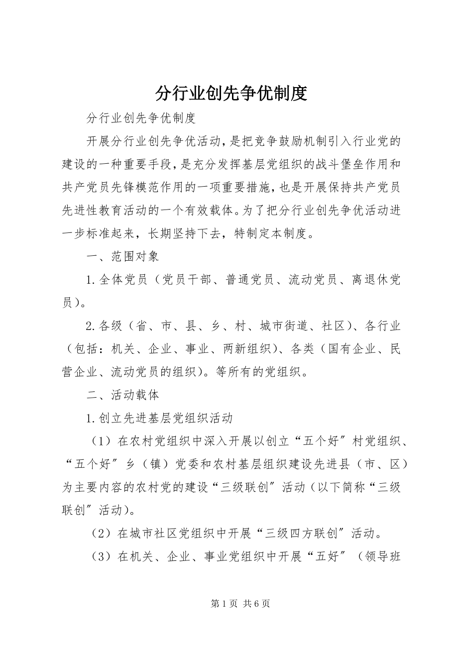 2023年分行业创先争优制度.docx_第1页