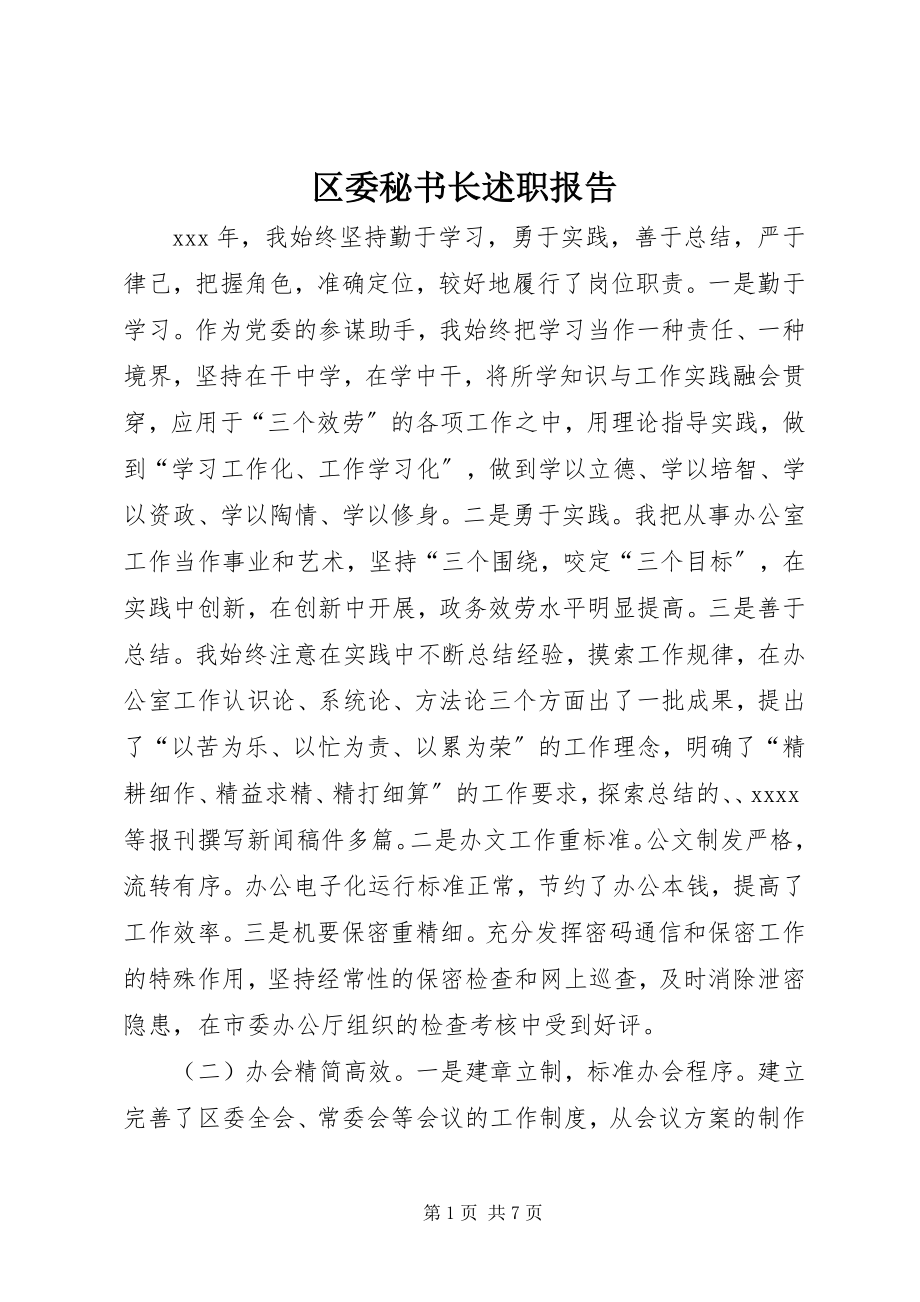 2023年区委秘书长述职报告.docx_第1页