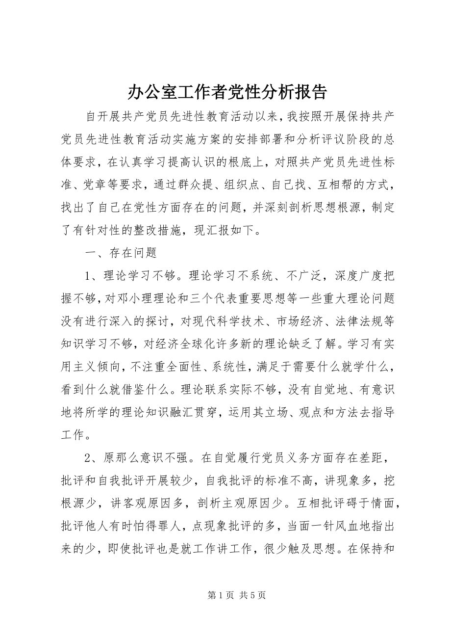 2023年办公室工作者党性分析报告新编.docx_第1页