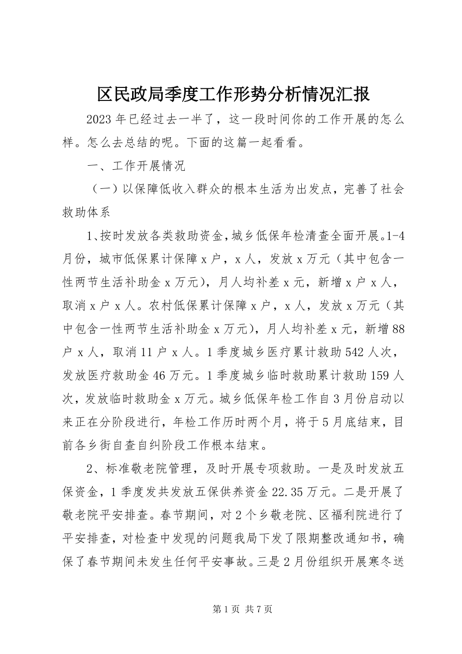 2023年区民政局季度工作形势分析情况汇报.docx_第1页