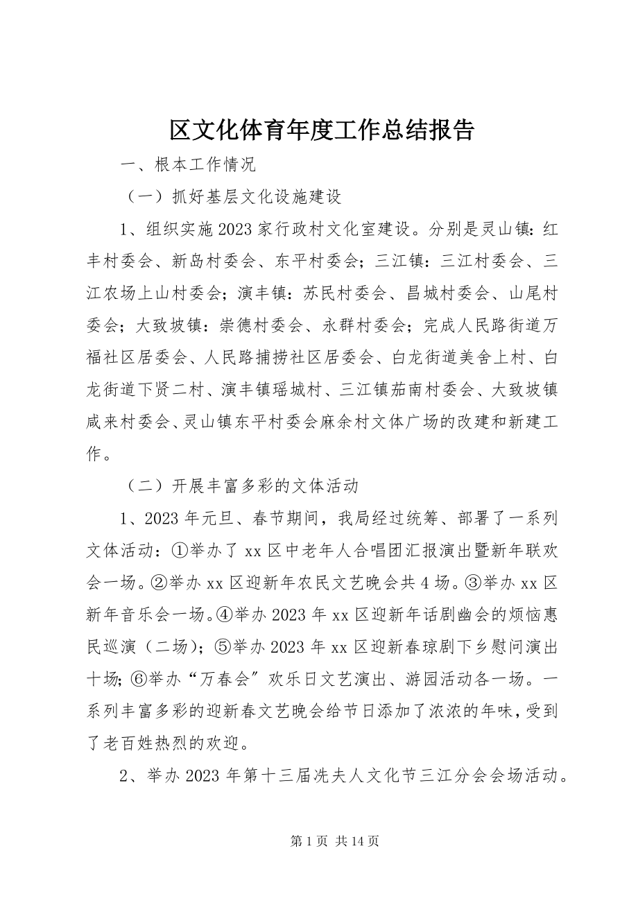 2023年区文化体育年度工作总结报告.docx_第1页