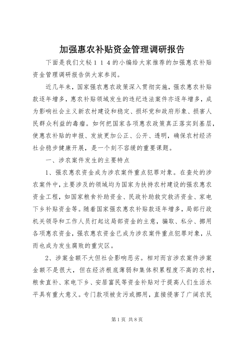 2023年加强惠农补贴资金管理调研报告.docx_第1页