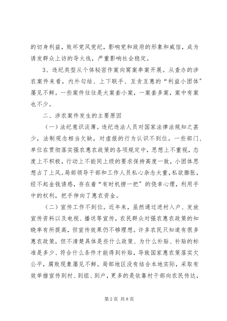 2023年加强惠农补贴资金管理调研报告.docx_第2页