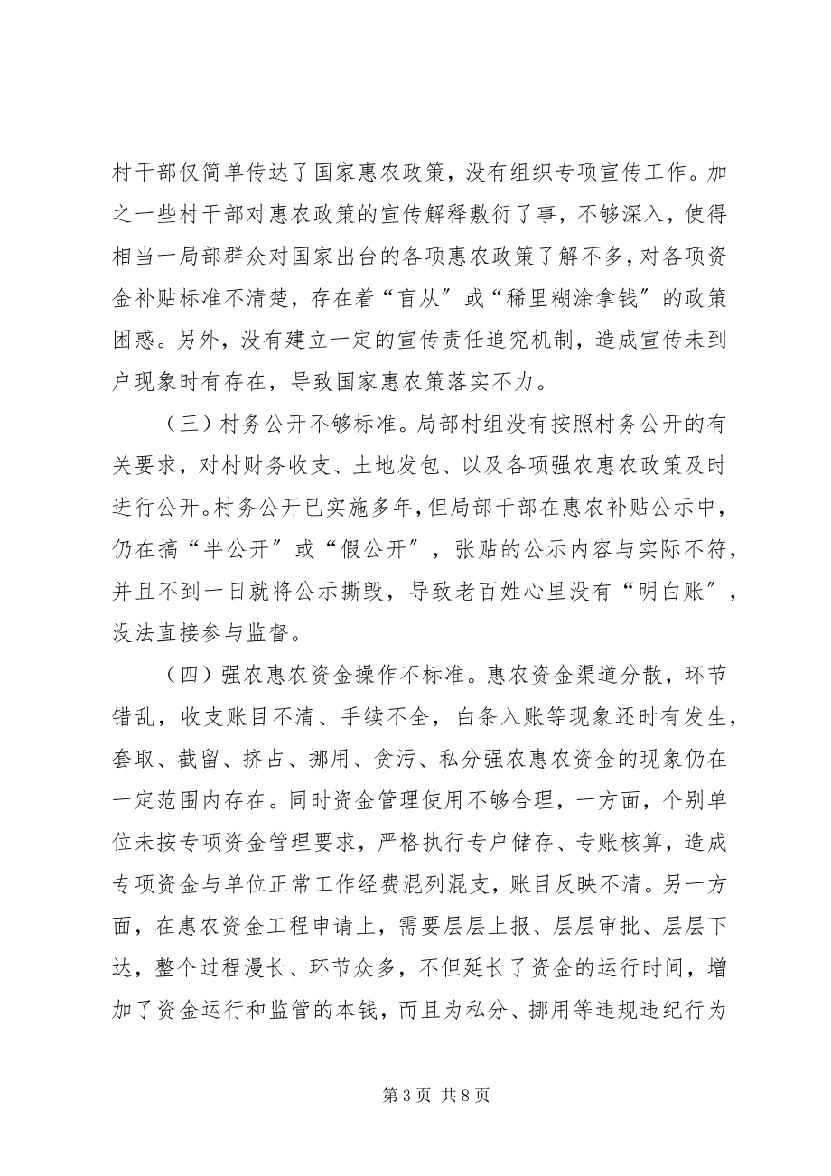 2023年加强惠农补贴资金管理调研报告.docx_第3页