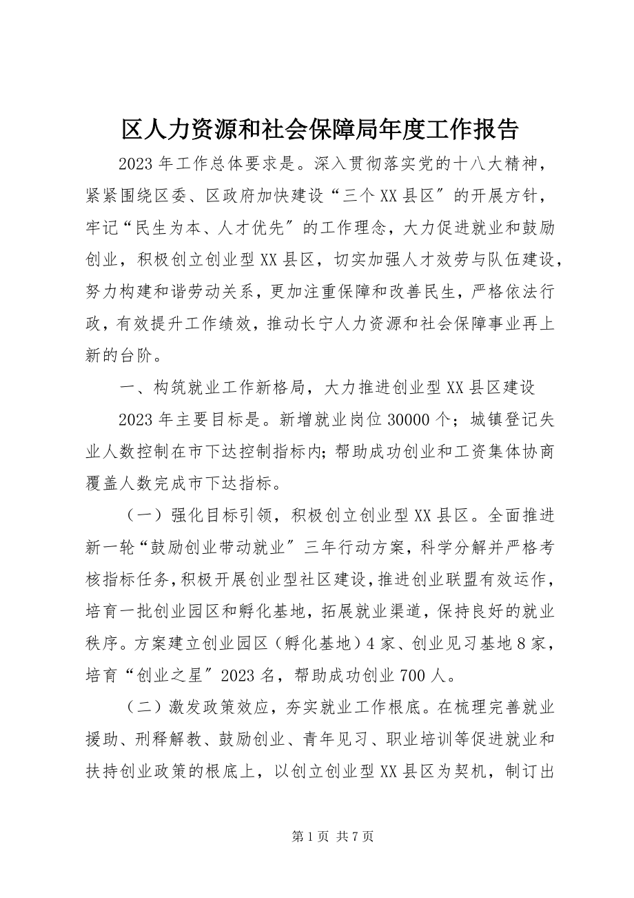 2023年区人力资源和社会保障局年度工作报告.docx_第1页