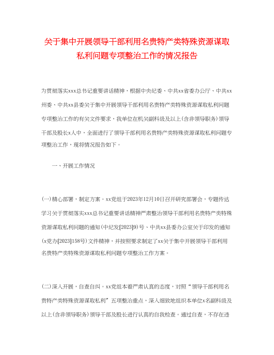 2023年关于集中开展领导干部利用名贵特产类特殊资源谋取私利问题专项整治工作的情况报告.docx_第1页