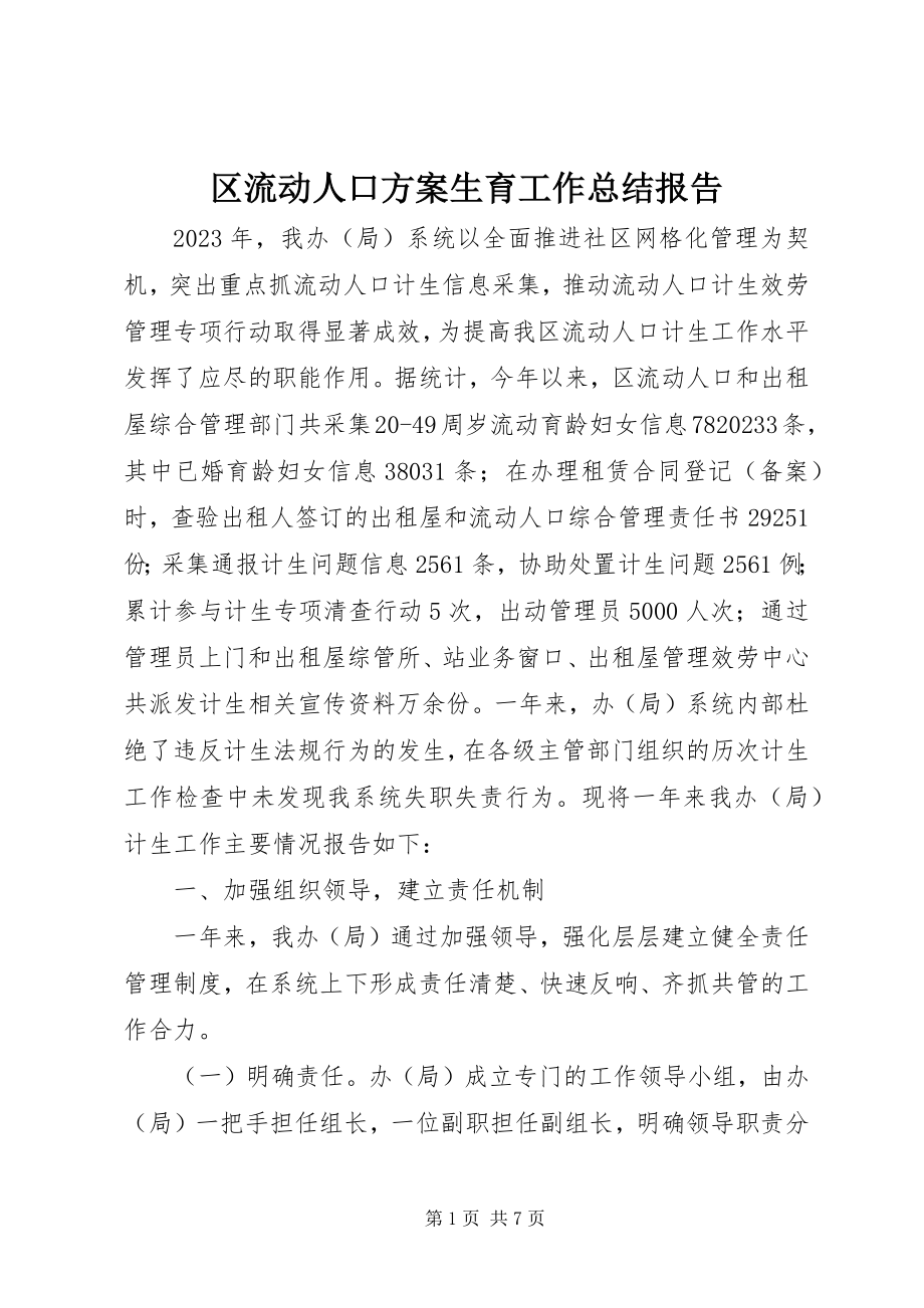 2023年区流动人口计划生育工作总结报告.docx_第1页