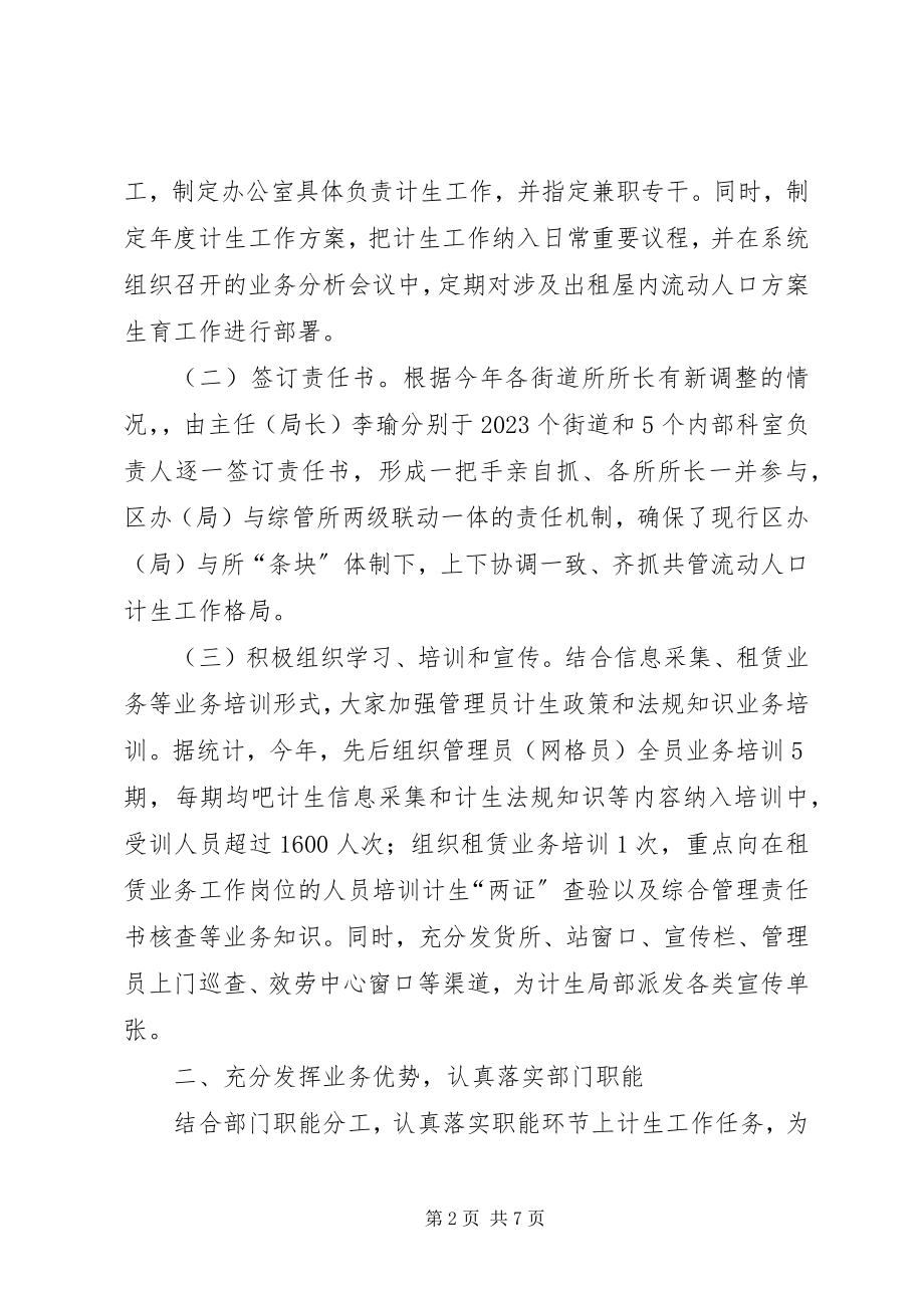 2023年区流动人口计划生育工作总结报告.docx_第2页