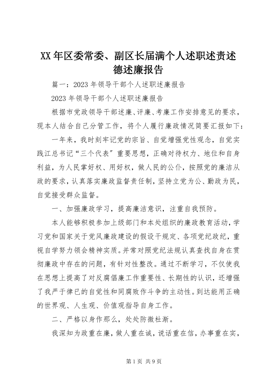 2023年区委常委、副区长届满个人述职述责述德述廉报告.docx_第1页