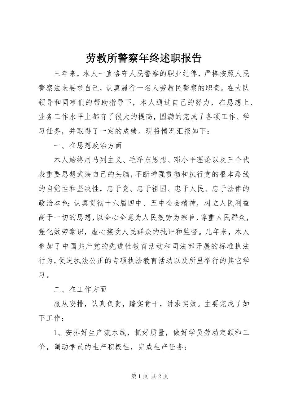 2023年劳教所警察终述职报告.docx_第1页