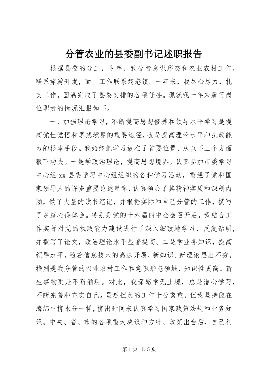 2023年分管农业的县委副书记述职报告.docx_第1页