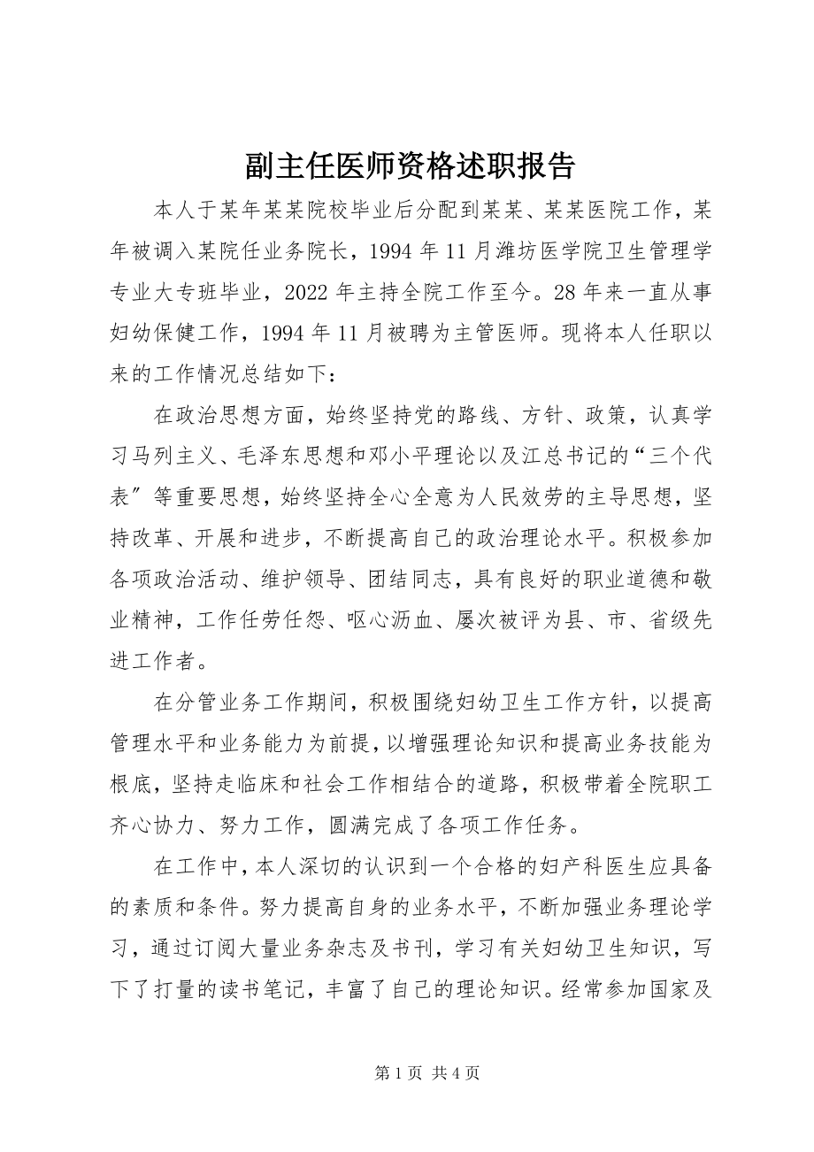 2023年副主任医师资格述职报告.docx_第1页