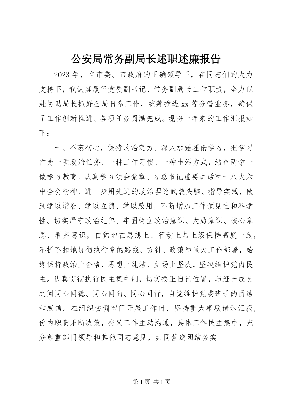 2023年公安局常务副局长述职述廉报告.docx_第1页