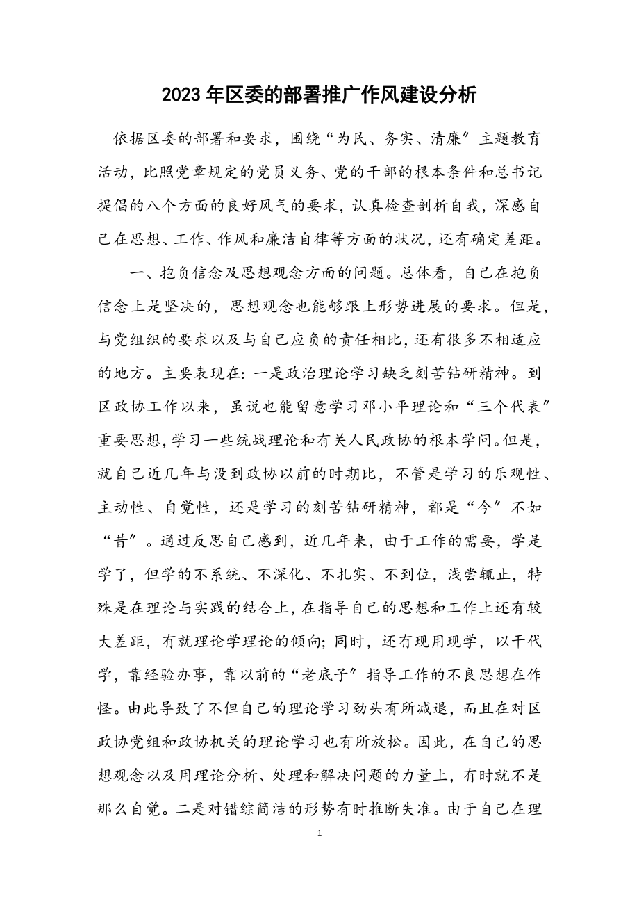 2023年区委的部署推广作风建设分析.docx_第1页