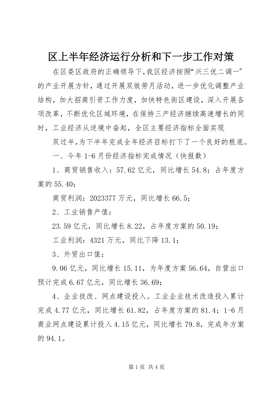 2023年区上半年经济运行分析和下一步工作对策.docx_第1页