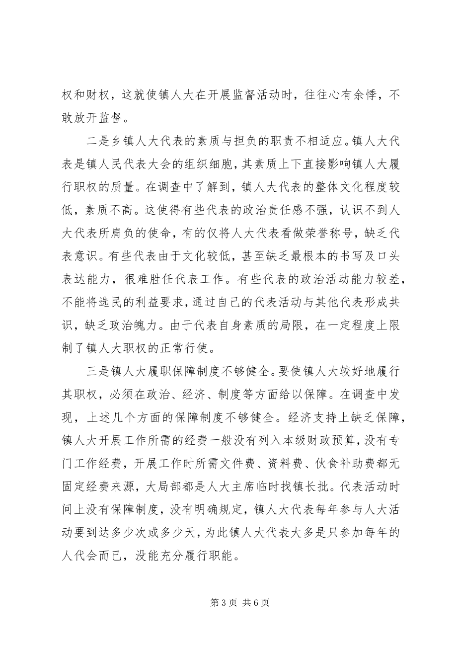 2023年加强和改进镇人大工作的调研报告.docx_第3页