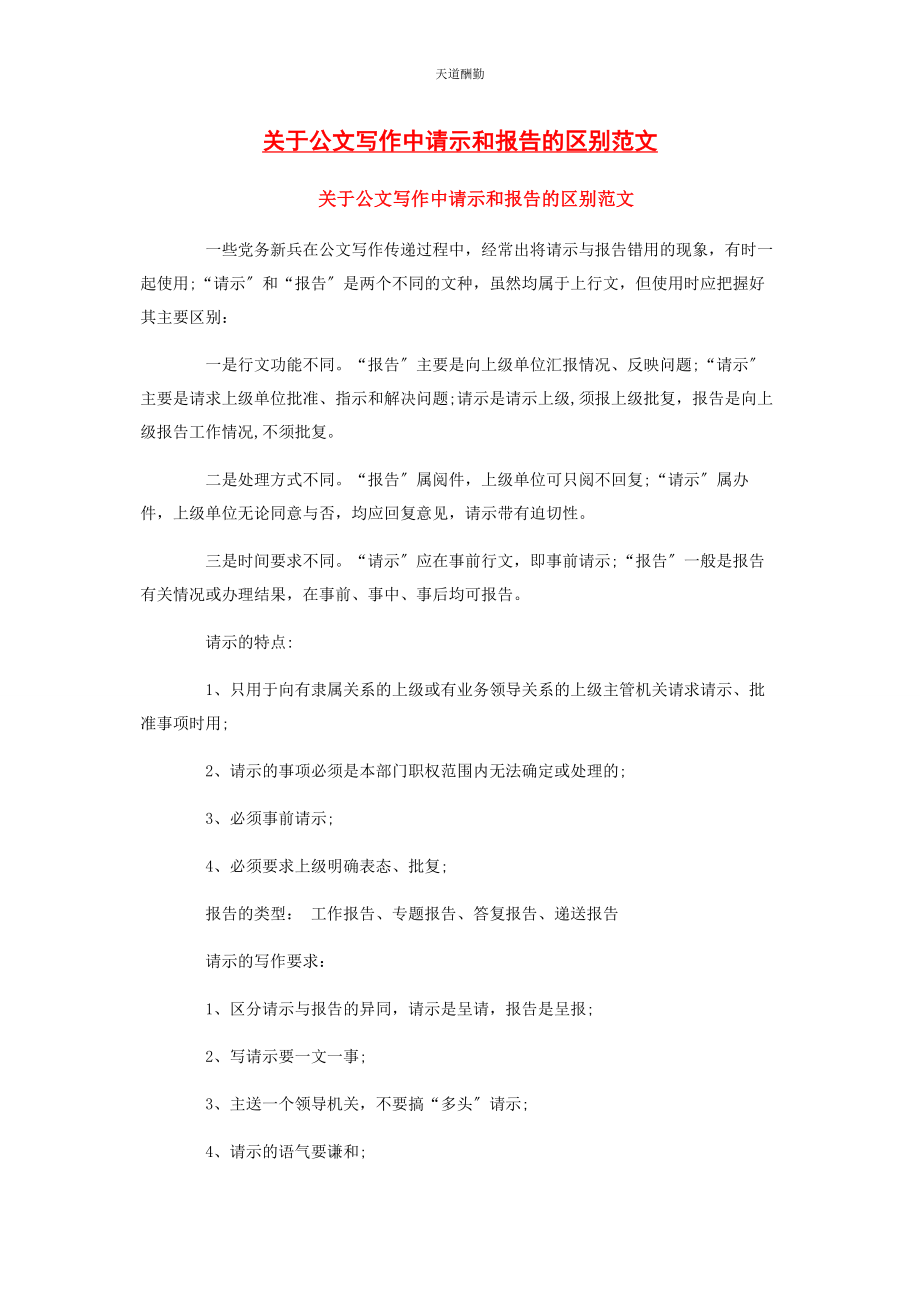 2023年公文写作中请示和报告的区别范文.docx_第1页