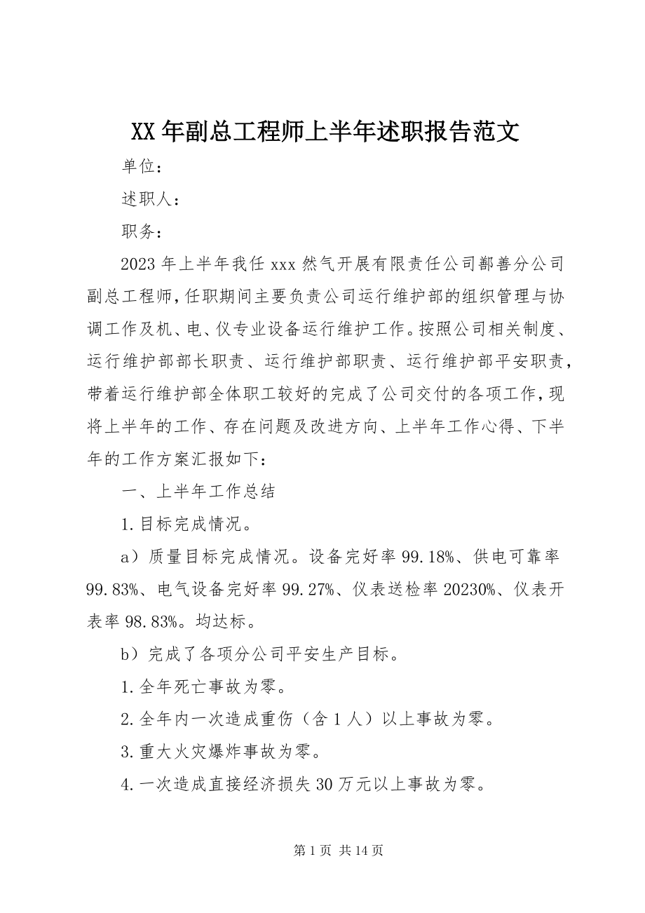 2023年副总工程师上半年述职报告.docx_第1页