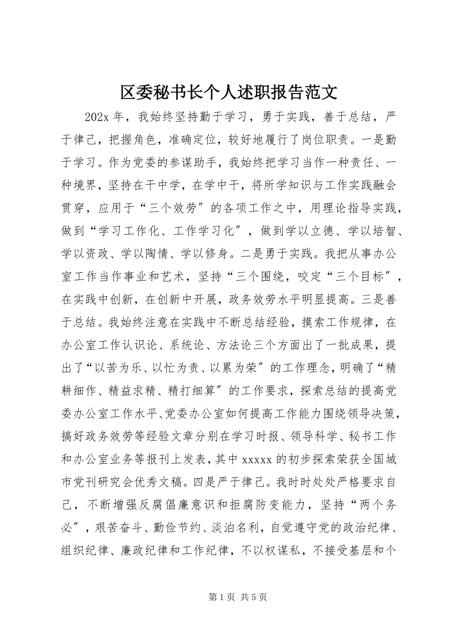 2023年区委秘书长个人述职报告2.docx_第1页