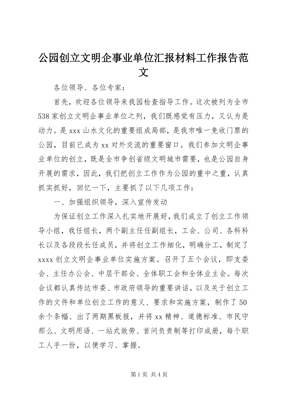 2023年公园创建文明企事业单位汇报材料工作报告.docx_第1页