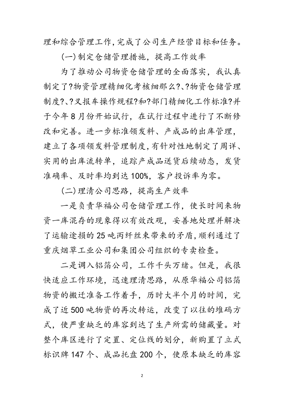 2023年公司物资管理科述职报告范文.doc_第2页