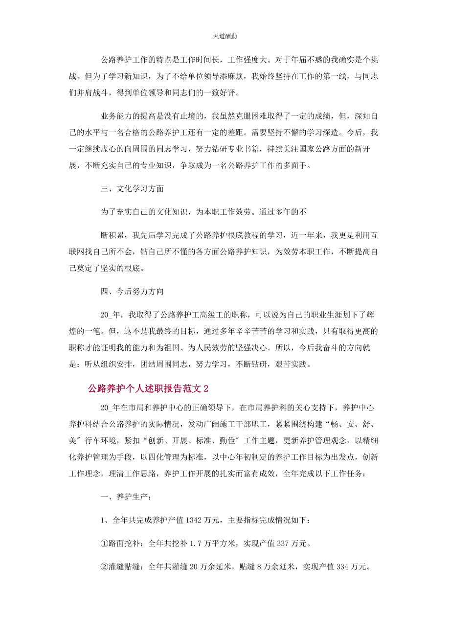 2023年公路养护个人述职报告模板范文.docx_第2页