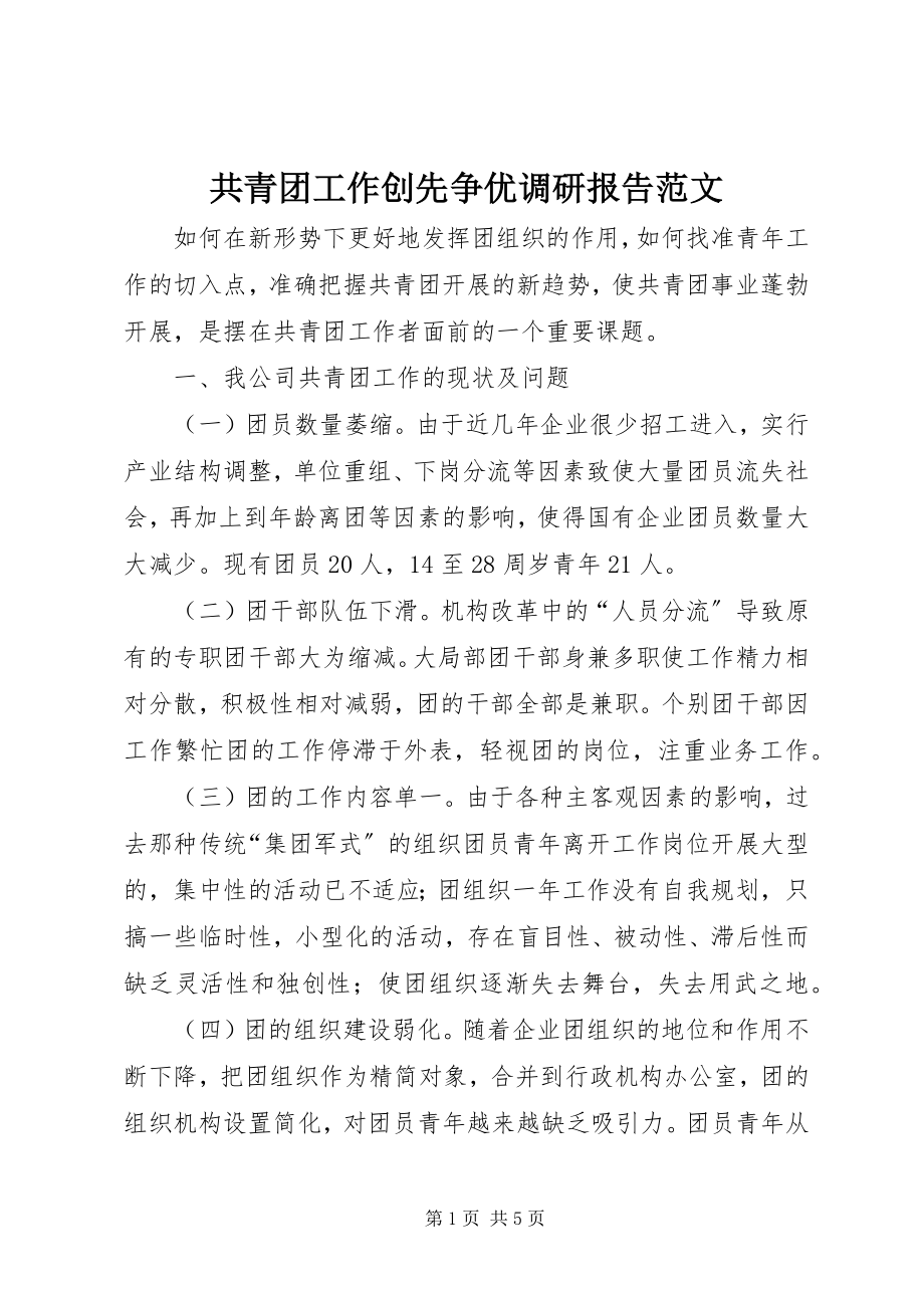 2023年共青团工作创先争优调研报告2.docx_第1页