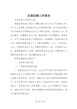 2023年区委巡察工作报告.docx