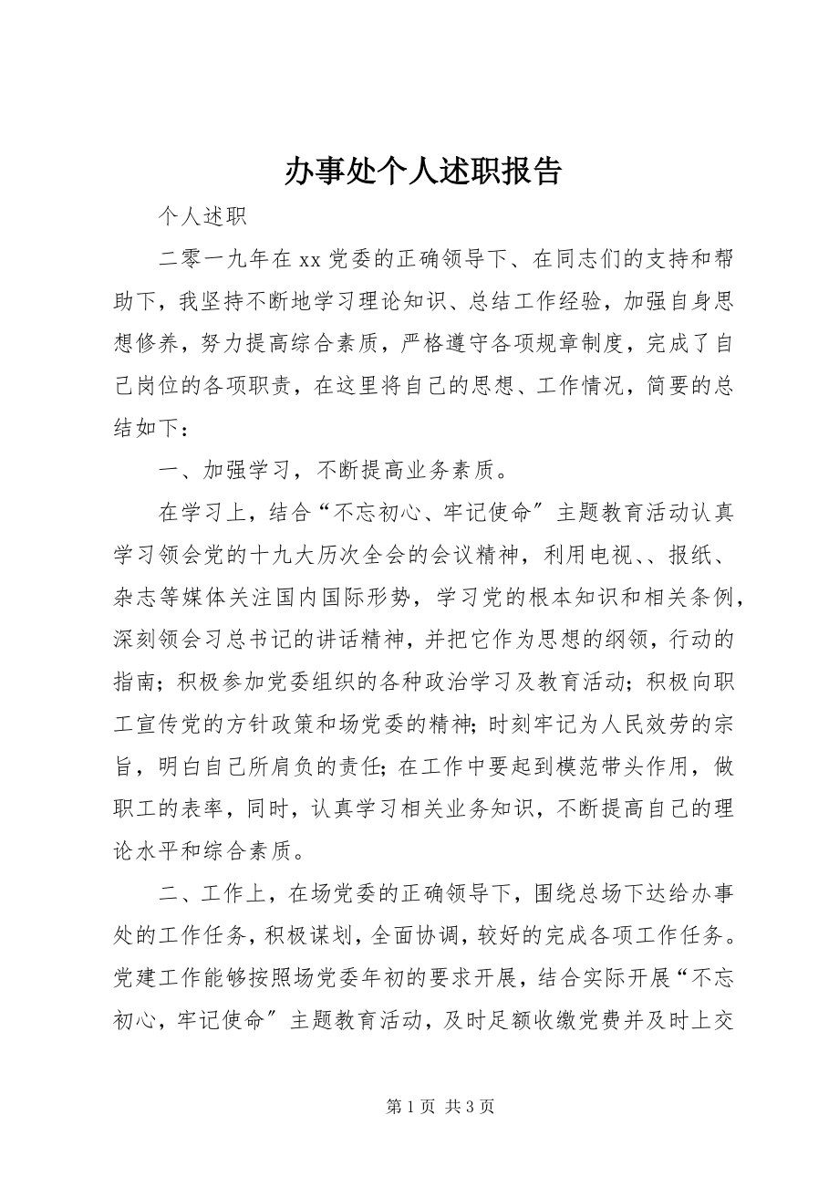 2023年办事处个人述职报告新编.docx_第1页