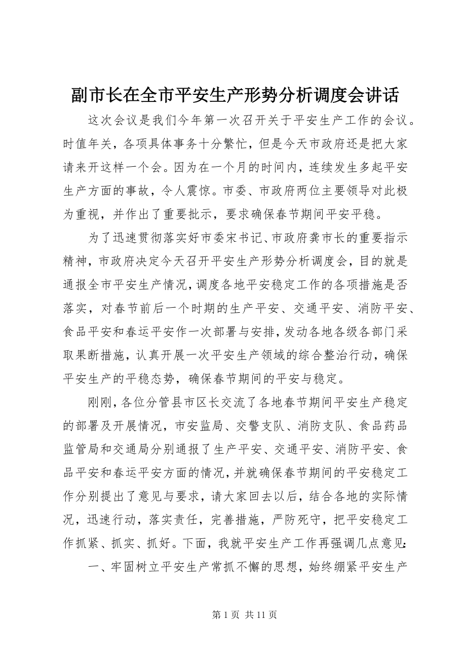 2023年副市长在全市安全生产形势分析调度会致辞.docx_第1页