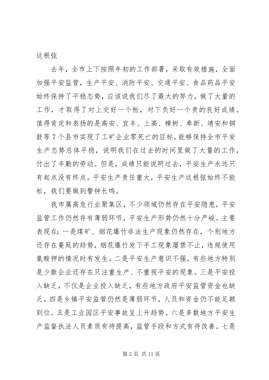 2023年副市长在全市安全生产形势分析调度会致辞.docx_第2页