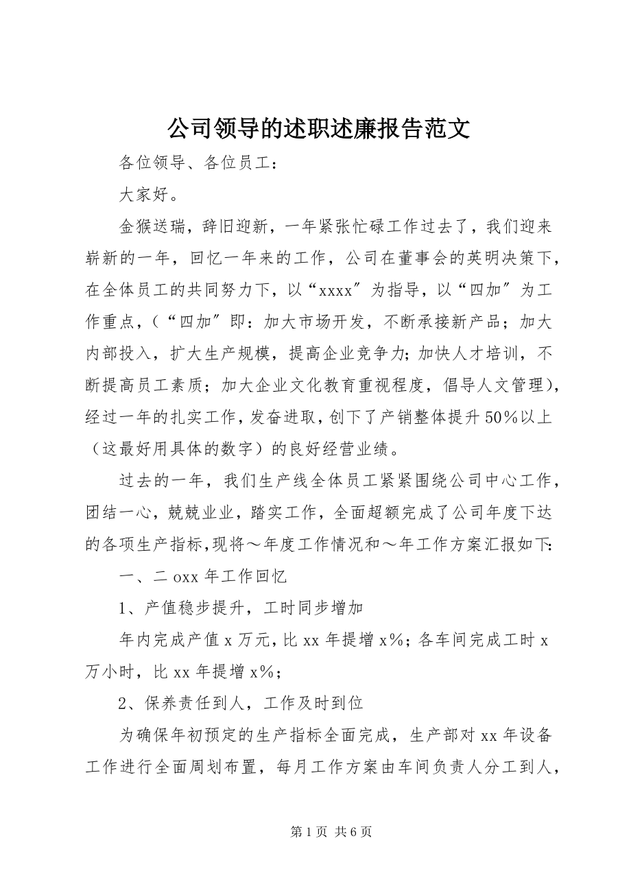 2023年公司领导的述职述廉报告.docx_第1页