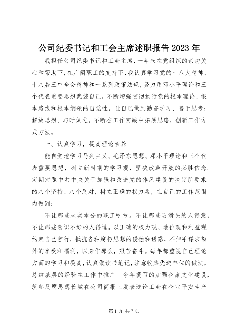 2023年公司纪委书记和工会主席述职报告某年.docx_第1页