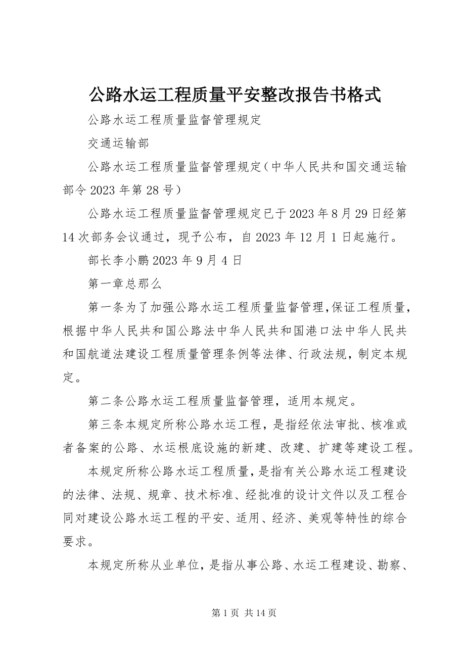 2023年公路水运工程质量安全整改报告书格式.docx_第1页