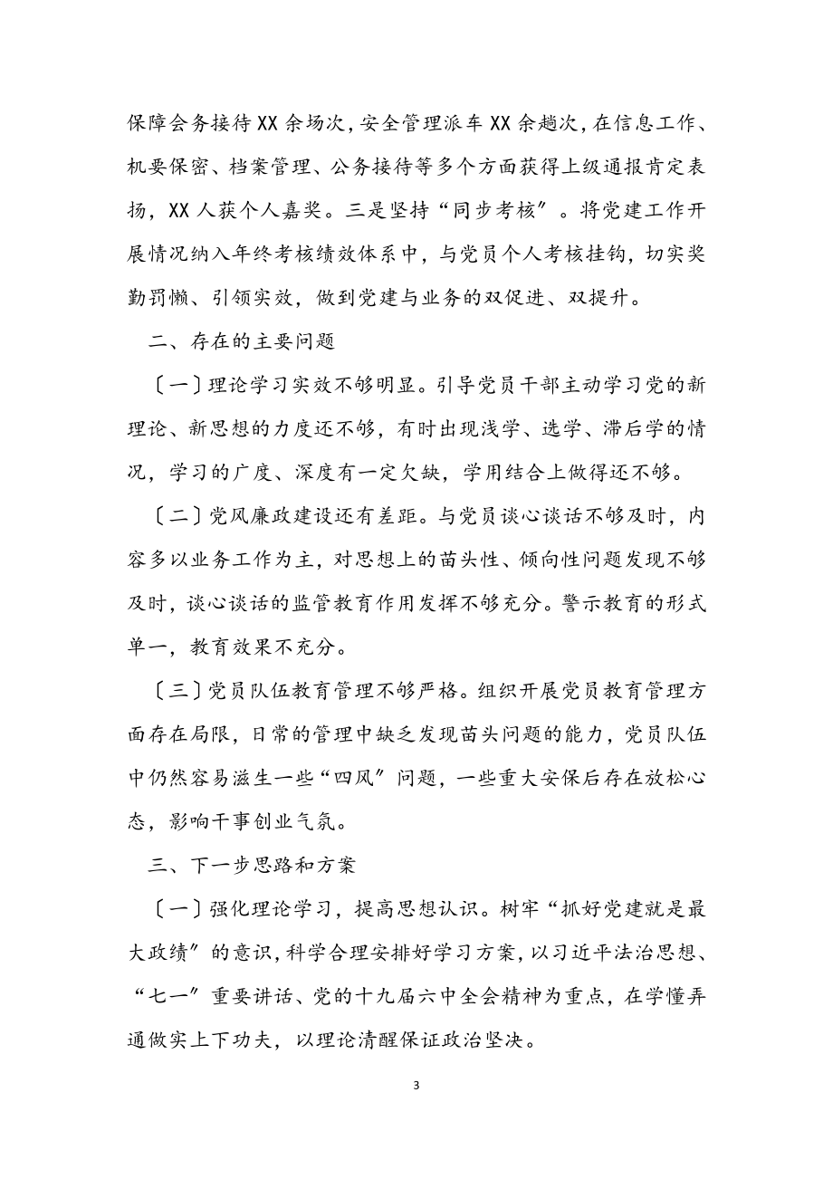 2023年办公室党支部书记抓基层党建工作述职报告.docx_第3页