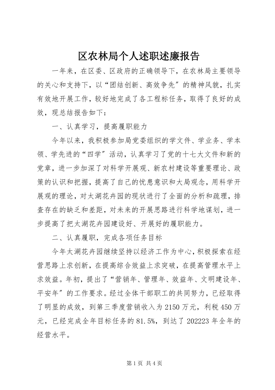 2023年区农林局个人述职述廉报告.docx_第1页