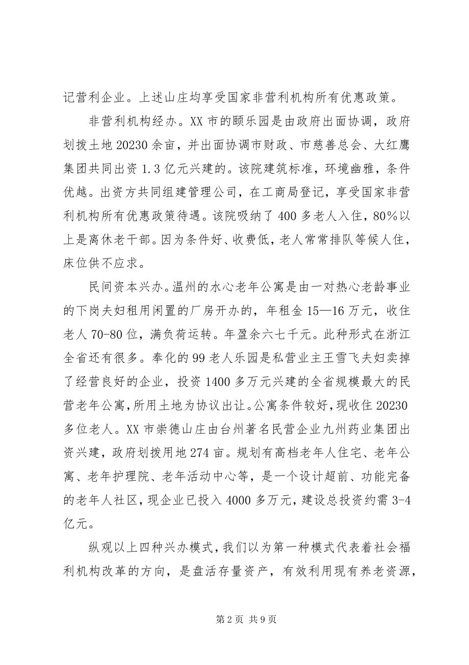 2023年养老机构经营模式调研报告.docx_第2页